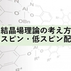 結晶場理論の考え方と電子の高スピン・低スピン配置