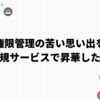 権限管理の苦い思い出を新規サービスで昇華した話