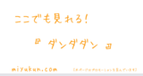 ここでも見れる！『ダンダダン』
