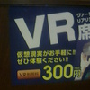 【第16回】はじめて○○へ行ってみた「快活CLUBのVR席」