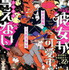 「僕に花のメランコリー」８６話の感想