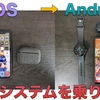 【レビュー記事】完全乗り換えは断念。モバイル3種の神器システム（スマホ、イヤホン、スマートウォッチ）をiOSからAndroidへ切り替えて分かったこと