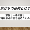 家作りの本質的な目的とは？～家作り＝幸せ作り～