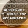 ドライヤーの風量が5分で復活！吸込口の掃除術｜買い替え前に必見！