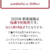 ビックカメラ福袋2020年抽選受付中