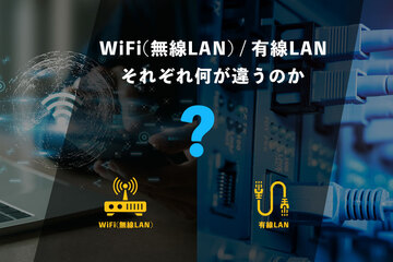 WiFi（無線LAN）・有線LANは何が違う？メリット・デメリットや接続方法を解説