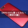 OPPO R11s買ってみた！【開封の議】