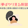 悪夢でつらいとき