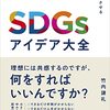 sdgsアイデア大全~「利益を増やす」と「社会を良くする」を両立させる~