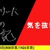 【日記】気を抜きぃ