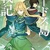 『ロードス島戦記 誓約の宝冠』が思いの外、良かった