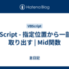 VBScript - 指定位置から一部を取り出す | Mid関数