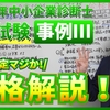 【令和７年度中小企業診断士２次試験 事例Ⅲ合格解説！】再現答案採点後の合否確定マジか！