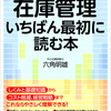 適切な在庫量は事業戦略によって決まる