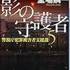 「読書感想」【影の守護者】堂場瞬一著　書評