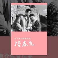 小説 濃姫春秋 上下巻セット 山本惠以子 惜春鳥 —昭和BL邦画列伝 第2夜— - TOKYO巡礼歌 唐獅子牡丹