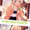 オールドヨコハマラジオアワー 3巻 特典まとめ【購入＆予約】