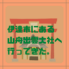 県内に居ながら『出雲大社』に参拝できる裏技を知ったのでシェアしたい。