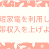 【共働き夫婦】乾燥機付き洗濯機を活用して世帯収入を上げよう！