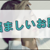 最近肌の悩みが多発している私が見つけた救世主は馴染みのメンツ