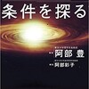 「生命の星の条件を探る」（阿部豊）