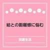 姑との距離感に悩む
