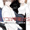 2026年5月コミックス新刊情報(5月12日～15日）『いつか宇宙から』1巻、『ポプテピピック SEASON9』、『海が走るエンドロール』最終9巻など