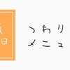 妊娠8週6日、つわり中でも作れる＆食べられるメニュー。