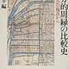 城下町における救済の形態：エーラス「身分社会の貧民救済」（2010）