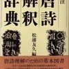 書評・唐詩解釈辞典