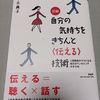 『自分の気持ちをきちんと<伝える>技術』平木典子著を読んで