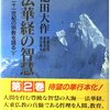 「法華経の智慧」第二巻