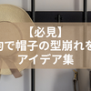 【必見】100均で帽子の型崩れを防ぐアイデア集