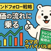 トレンドフォロー戦略入門：株価の流れに乗るクマ式サバイバル術