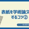 【仕事用でもネタ用でも】Wordの表紙を学術論文風にするコツ②【ワードアートでも出来ます】