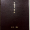 【手帳】うわさにはには聞いていたがはじめて、ほぼ日5年手帳　A6（小さいほう）2019-2023をloftにて購入して開封してみた