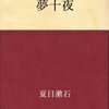 【書評】夏目漱石「夢十夜」−漱石が綴る10の夢物語。どのお話が好きかで性格診断とかできそう（笑）