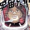 小山宙哉『宇宙兄弟』32巻