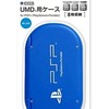 UMD用ケースforPSP ブルーという周辺機器を持っている人に  大至急読んで欲しい記事