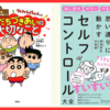 【最近読んで良かった本】クレヨンしんちゃんの友だちづきあいに大切なこと／セルフコントロール大全