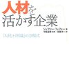 ジェフリー・フェファー『人材を活かす企業：「人材」と「利益」の方程式』翔泳社（Harvard business school press）