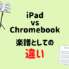 IdeaPad Duet Chromebookを楽譜として使ってみた！iPadと比べてどうなの？