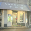 レストラン・喫茶 ぷらむ