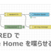 Slackへの投稿をRaspberry Pi×Node-REDでAlexaとGoogleに読み上げてもらう④ - Google Homeを喋らせるのは簡単