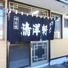清洋軒＠北海道室蘭市 「塩らーめん」