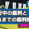 ［随時更新］進行中の裁判とこれまでの裁判結果 | 山形県上山市川口清掃工場問題