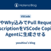 背景やWhy込みでPull RequestのdescriptionをVSCode Copilot Agentに生成させる