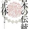 「日本の伝統」の正体/藤井青銅