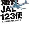 「爆発JAL123便―航空機事故、複雑怪奇なり」