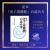 『定本「老子道徳経」の読み方』 ～人生を最高に生きる81章　がここにある～